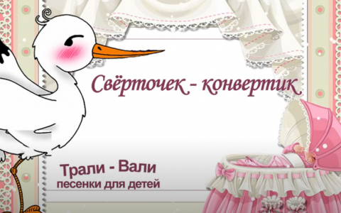 Свёрточек - конвертик