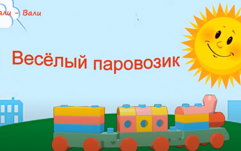Весёлый паровозик